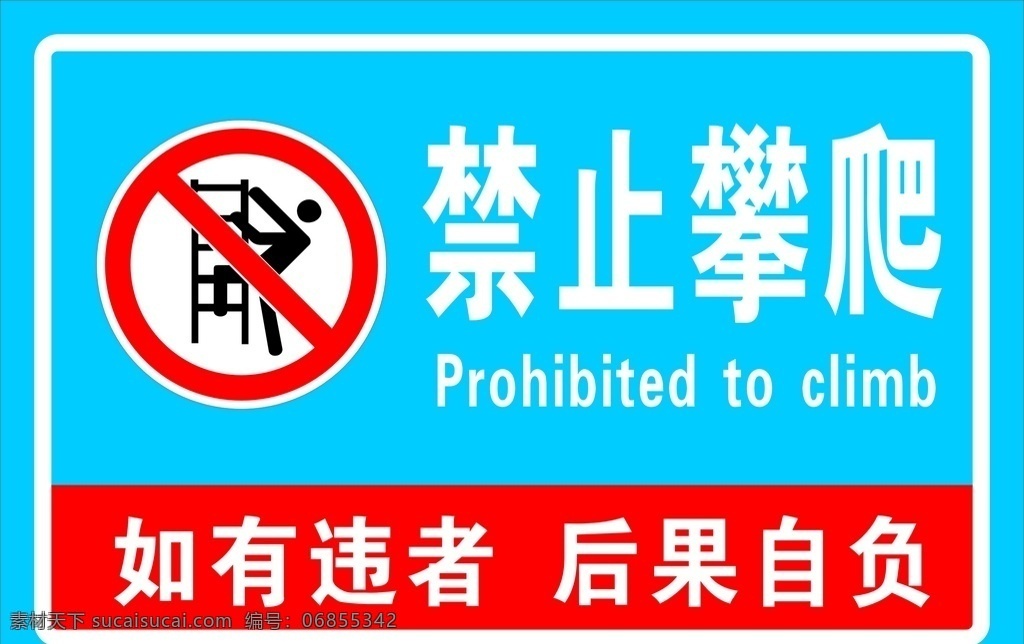 禁止攀爬 禁止 攀爬 攀越 警示 标识 标示 标牌