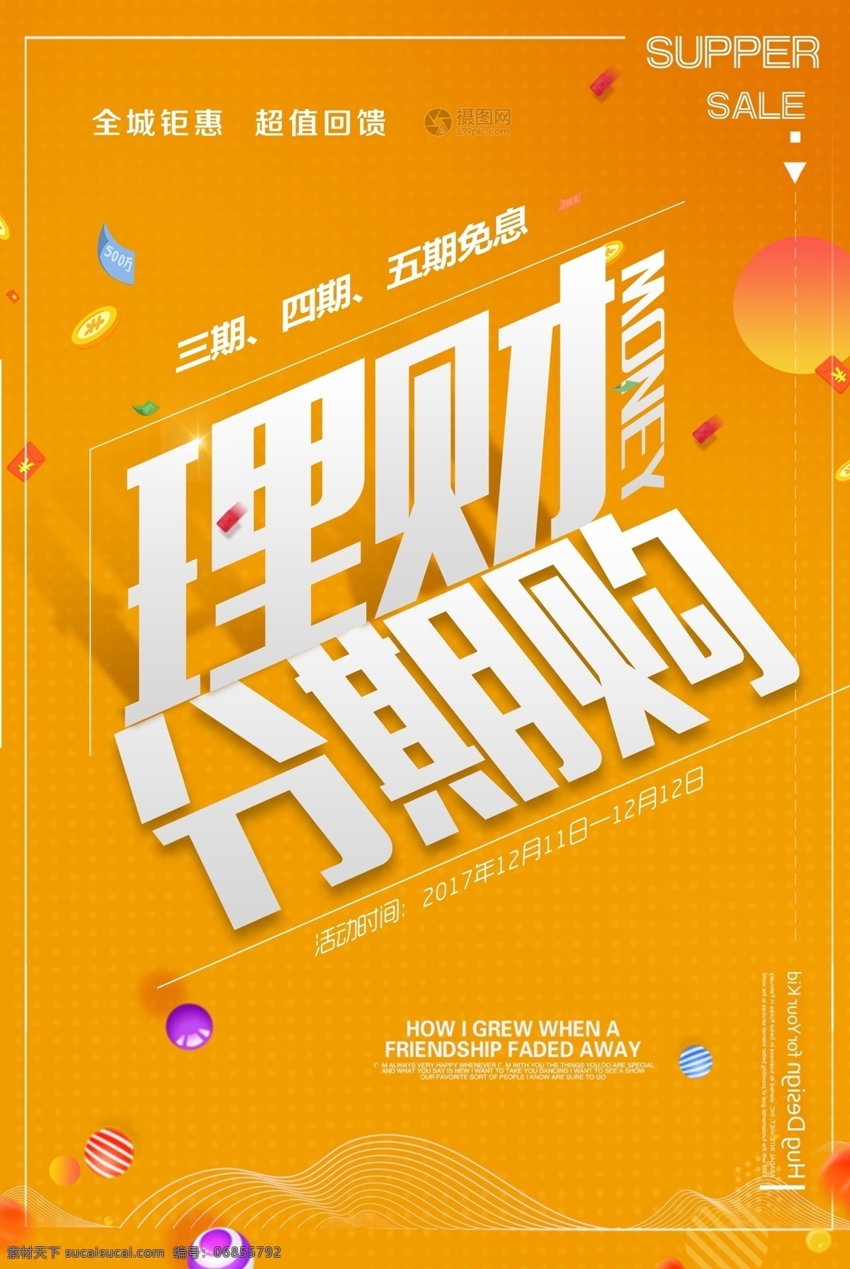 理财 分期 购 立体 创意 海报 理财分期购 立体字体设计 免息 超值 金融 投资 黄色