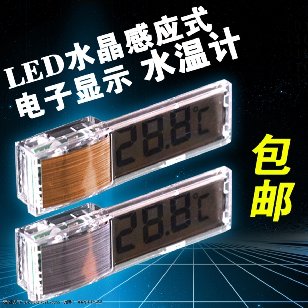 淘宝 led 感应式 电子 水温计 首 图 淘宝首图 淘宝主图 水晶 显示 鱼缸温度计 原创设计 原创淘宝设计