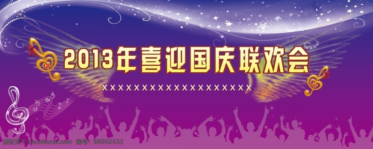 喜迎 国庆 联欢会 音符 光线星星 彩色翅膀 欢乐人物 节日素材 国庆节