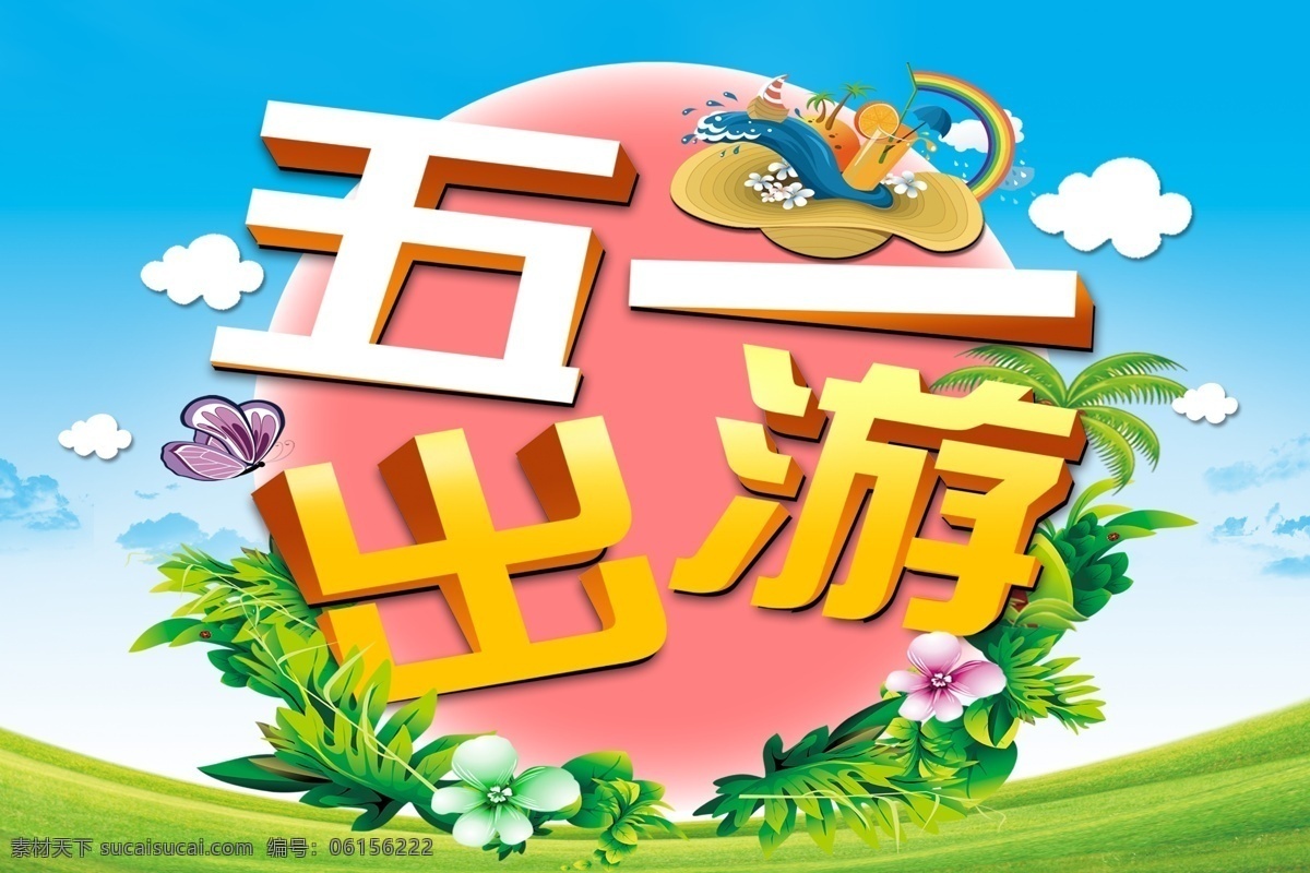 五一出游 五一 出游 叶子 蓝天 海报 蝴蝶 帽子 花 分层 背景素材
