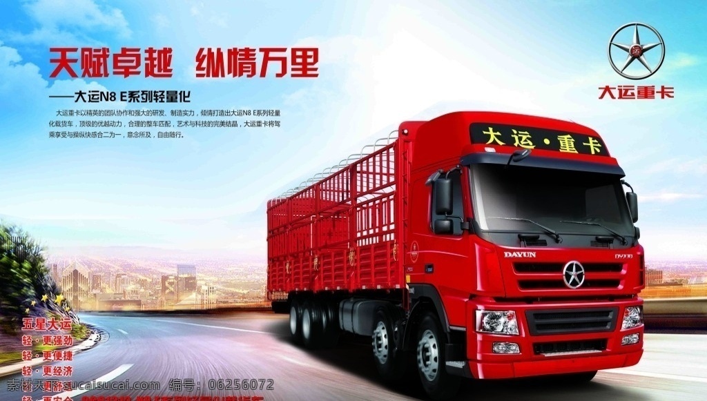 重卡汽车海报 重型卡车 高清海报图片 汽车橱窗广告 汽车海报 大运n8 天赋卓越 纵横万里 汽车