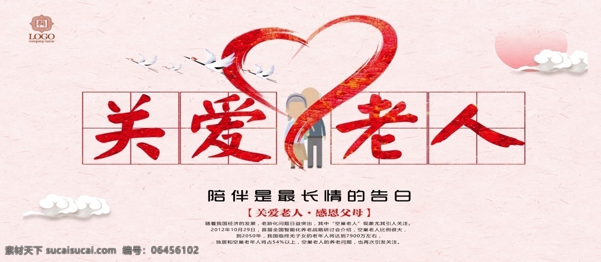 关爱 老人 公益 展板 粉色展板 公益展板 云朵素材 大雁素材 老人素材 关爱老人展板