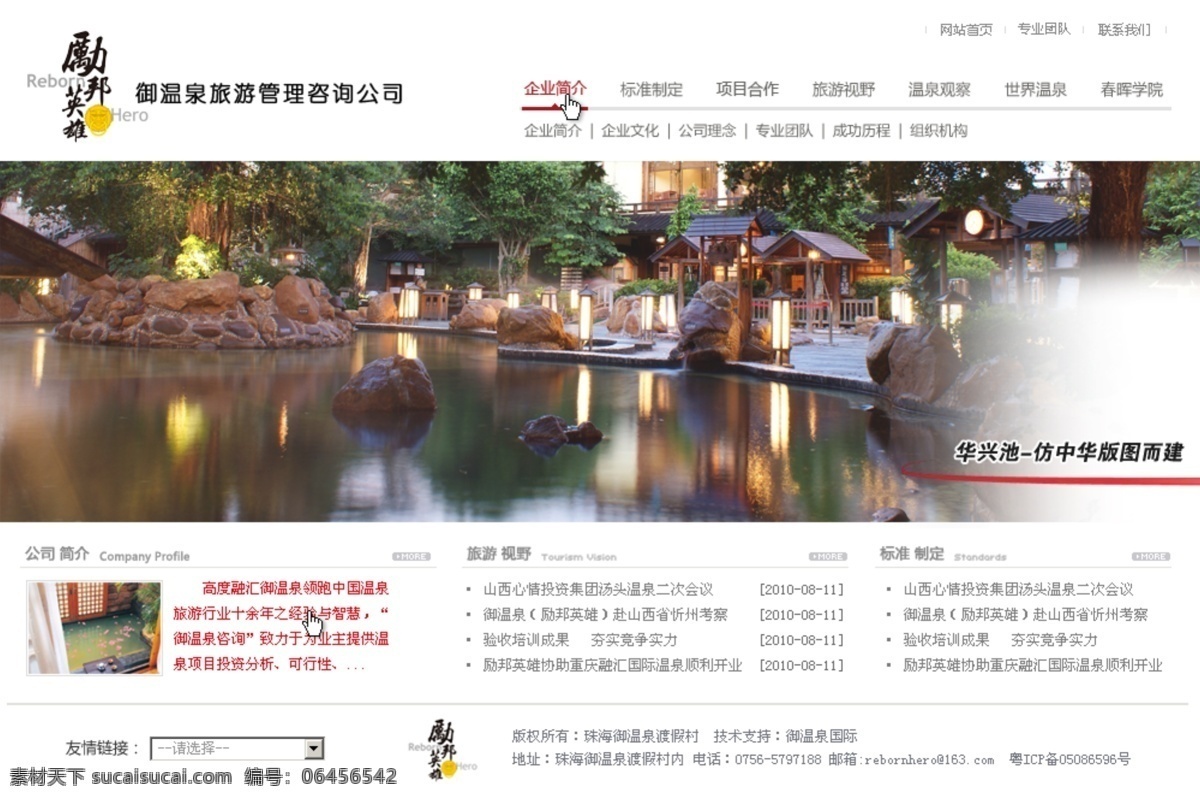 温泉 咨询公司 网站 模板 温泉咨询 水 石头 树 灯箱 房子 中文模版 网页模板 源文件