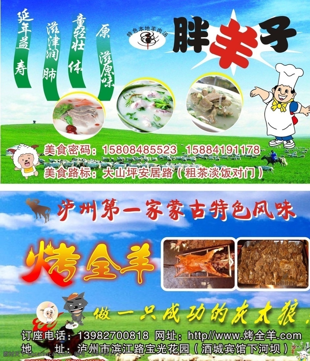 羊肉餐馆广告 羊肉汤 羊肉 羊肉店 烤全羊 特色美食 蒙古风味 名片卡片