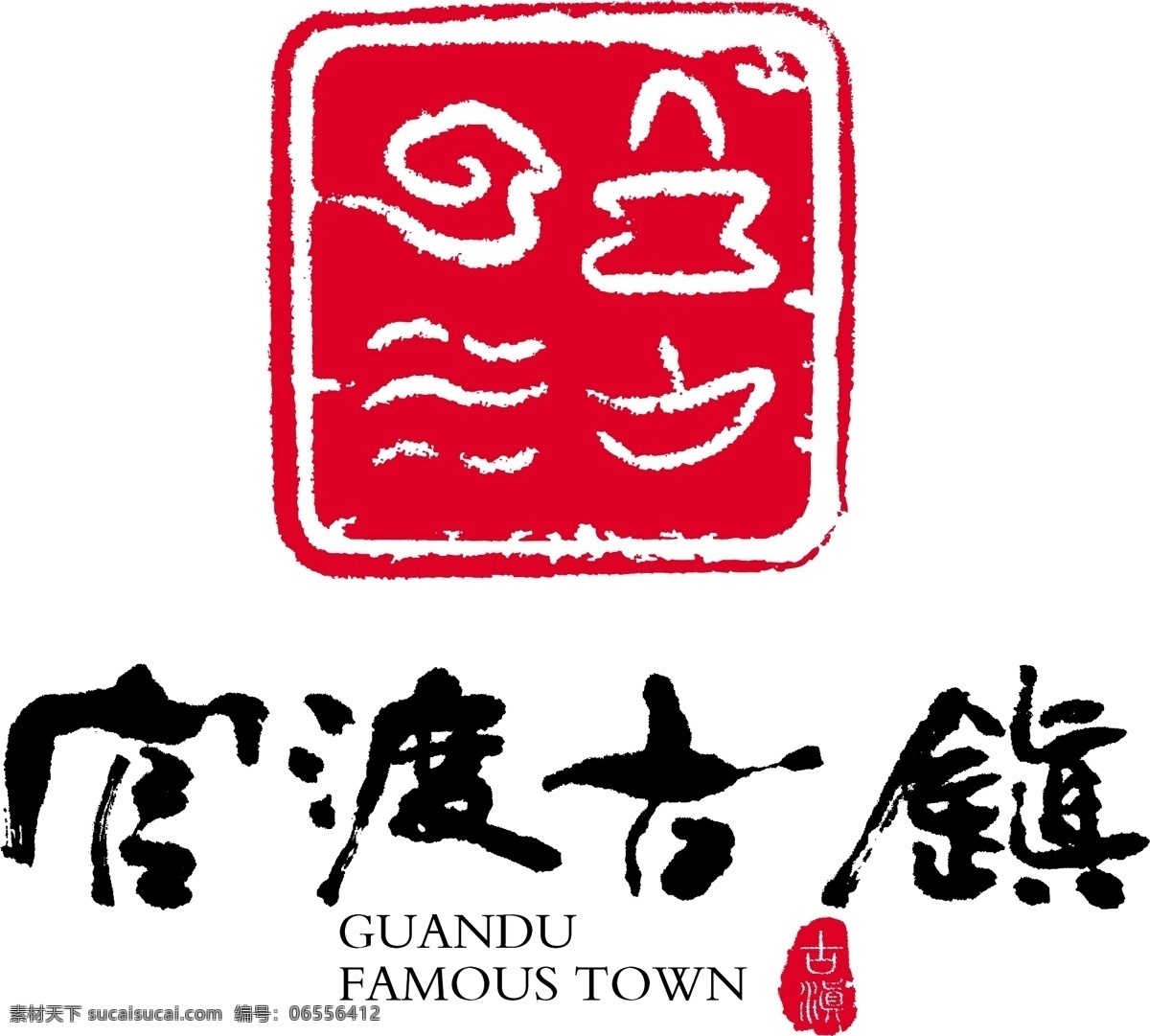 logo logou 官渡 古镇 官渡古镇 官渡区 云南 昆明 标志 官渡古镇标志 古代 旅游 官渡古镇旅游 矢量标志 logo设计