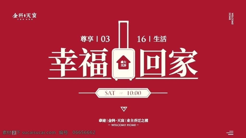 房地产 交 房 回家 交房 万科 碧桂园 阳光城 金科 喜庆 盛大开放 工地 建筑 爱心 房地产高炮 盛大开业 金色房地产房 开盘 广告稿 房地产开盘 标志 海报 欢迎回家