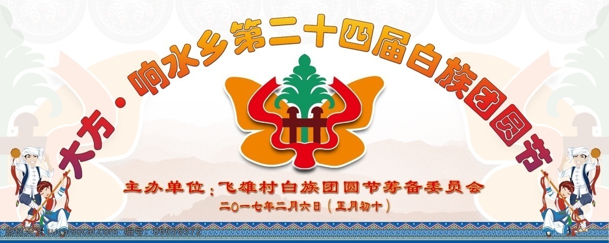 白族文化喷绘 白族 喷绘 户外 少数民族