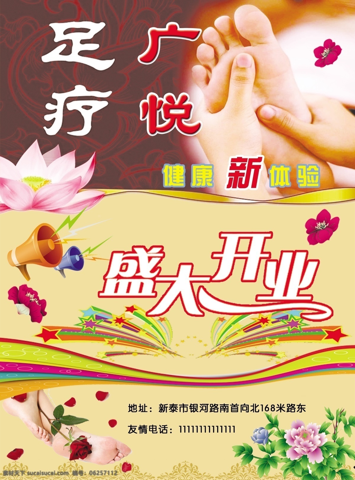 足疗单页 广悦足疗 盛大开业 荷花 喇叭 牡丹花 足疗图片