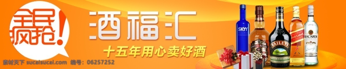 酒 福 汇 洋酒 促销 分层 文件 psd文件 促销海报 精美海报 全民疯抢 淘宝网店 网店模板 网店设计 网页设计 酒福汇 淘宝素材 淘宝促销标签