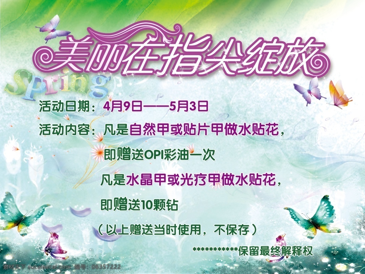美甲 活动 春季 spring 春天 蝴蝶 花 花瓣 花藤 绿底 绿色 美甲海报 美丽 指尖 绽放 梦幻 指甲 山水 其他海报设计