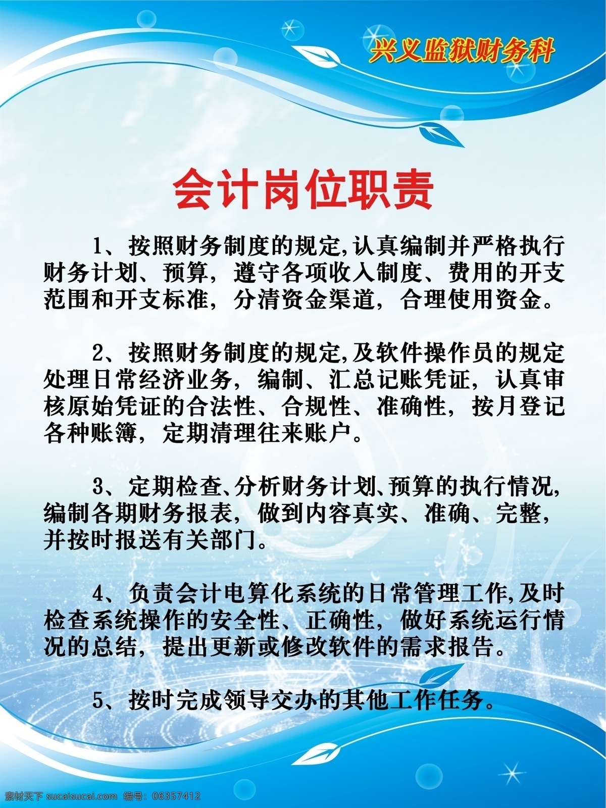 岗位 广告设计模板 会计 蓝色梦幻 模板 清新 水滴 源文件 制度牌模板 制度牌 职责 展板 自然 展板模板 其他展板设计