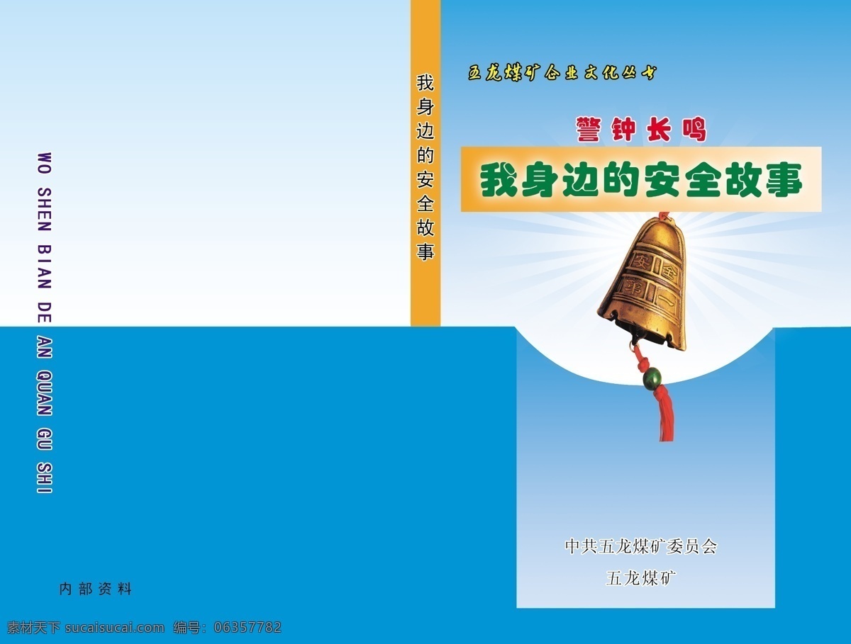 身边 安全 故事 广告设计模板 画册设计 警钟长鸣 源文件 安全故事 其他画册封面