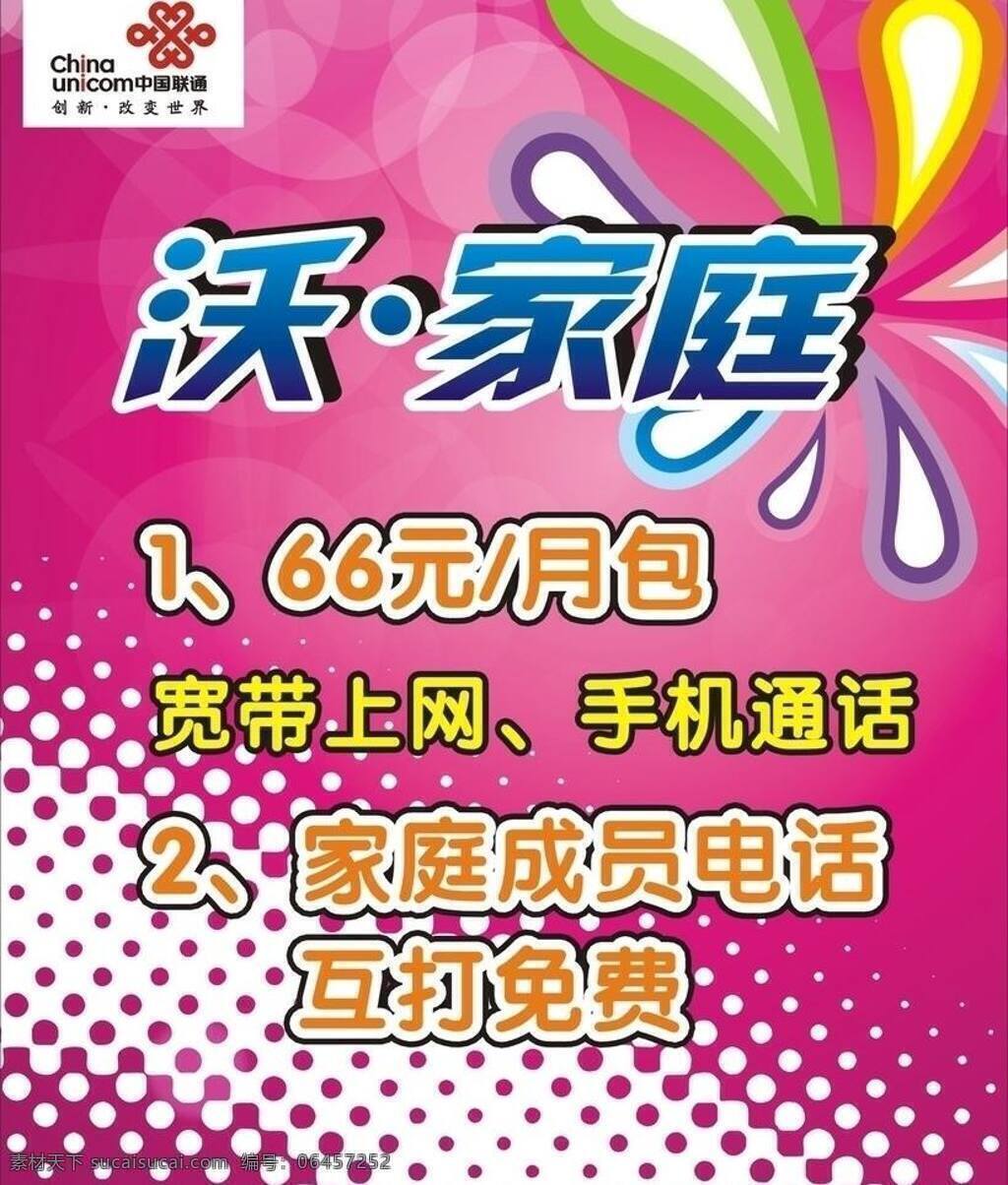 联通 沃 家庭 促销 海报