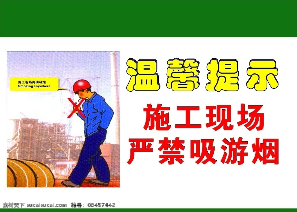 工地 温馨提示 严禁吸烟 安全文明漫画 禁止吸游烟 安全漫画 安全文化 安全提示