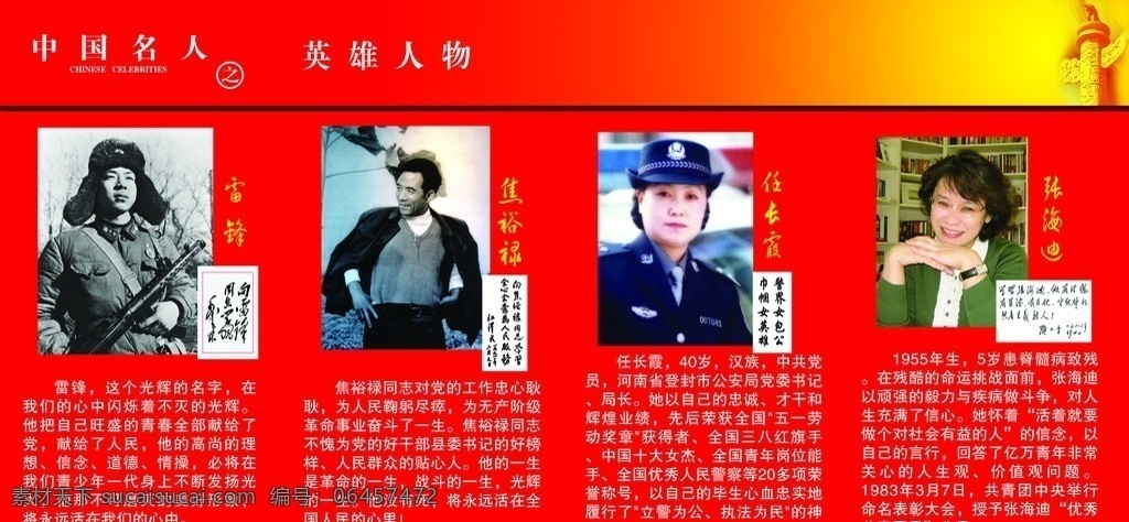 中国 名人 英雄 人物 校园展板 中国名人 英雄人物 雷锋 焦裕禄 任长霞 张海迪 学校展板 展板模板 广告设计模板 源文件