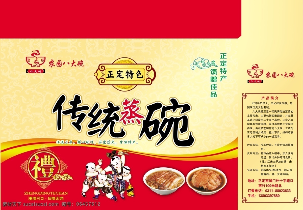 蒸 碗 包装盒 展开 图 蒸碗 扣碗 八大碗 肉食包装 食品包装 传统美食 吉祥图案 礼品盒 礼字 福娃 特产 传统蒸碗 民间美食 扣肉 包装设计