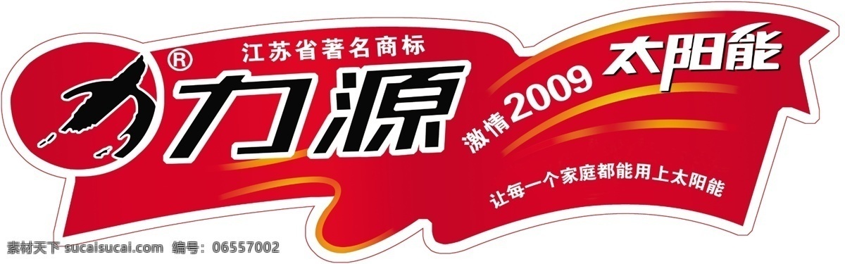 力源 太阳能 包装设计 广告设计模板 源文件 力源太阳能 矢量图 日常生活