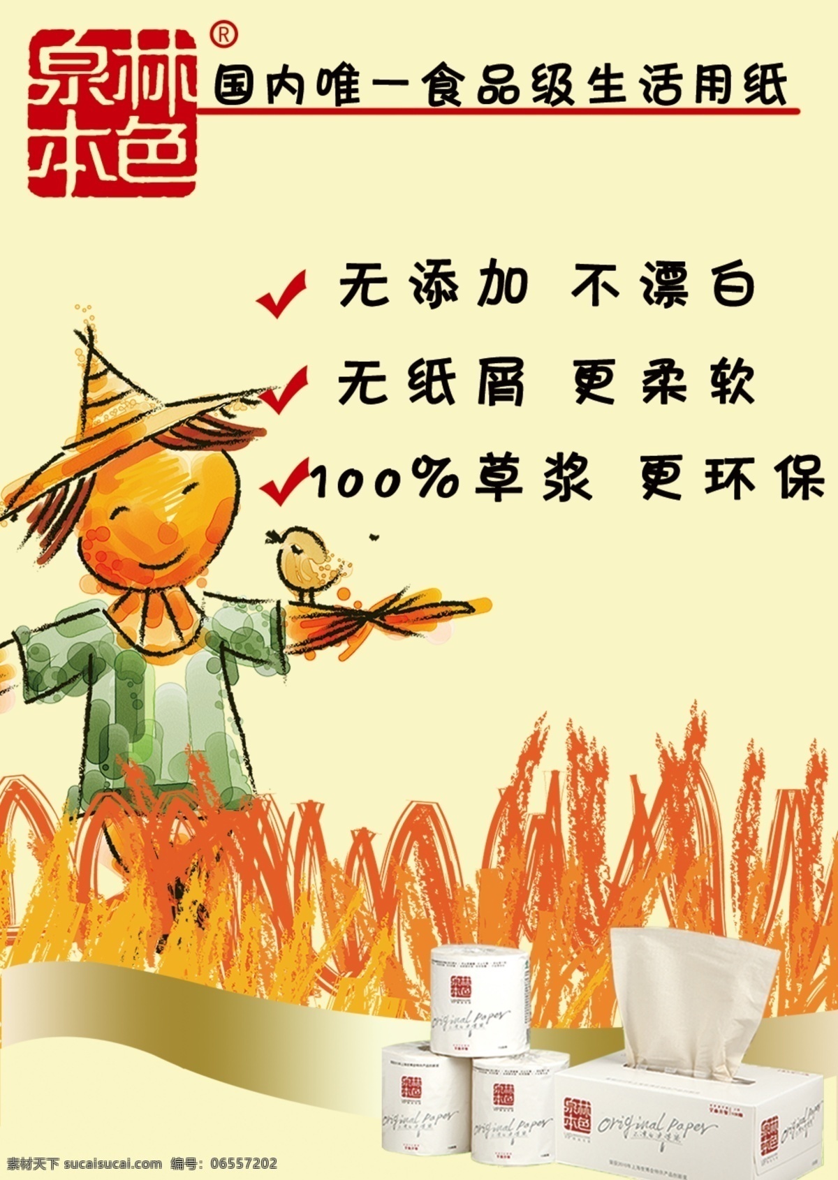泉林 本色 卫生纸 泉林本色 草人 本色纸 psd源文件