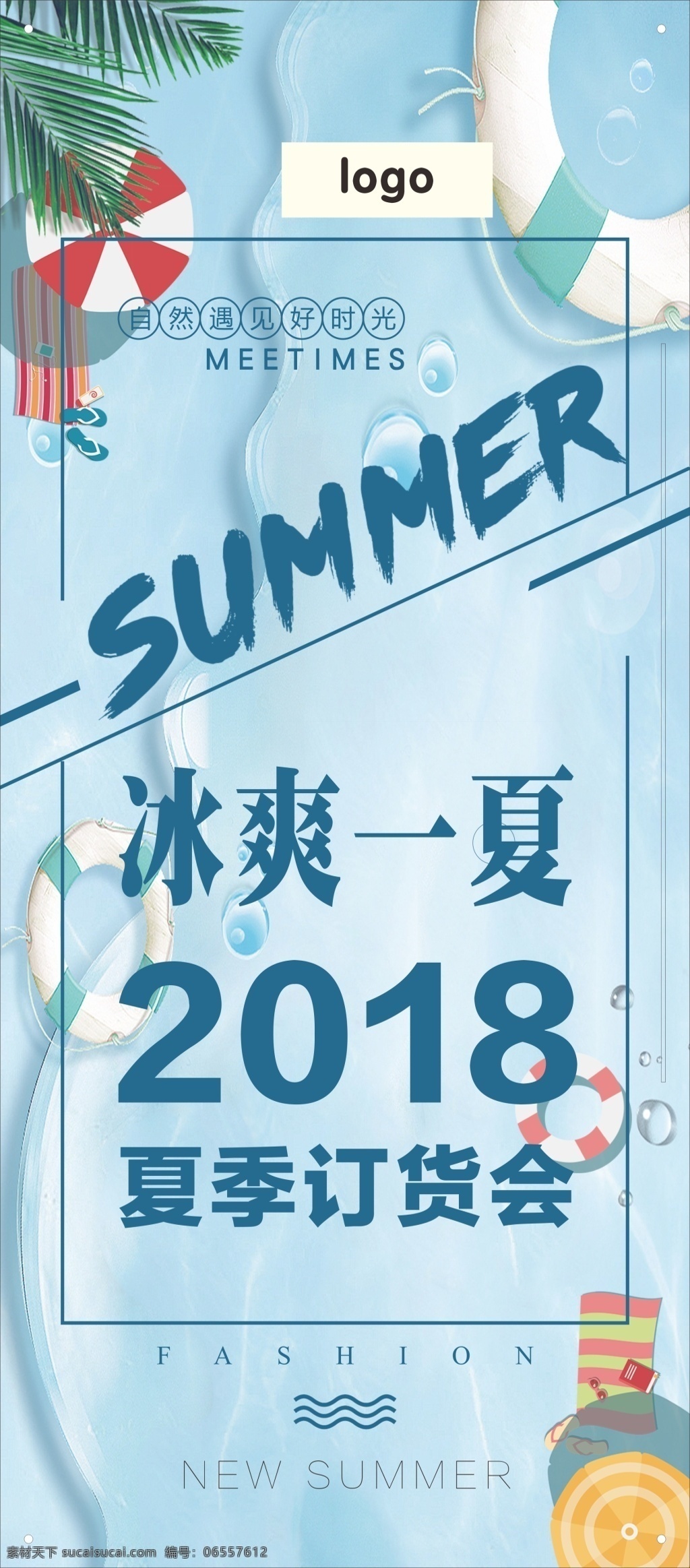冰 爽 一夏 宣传 促销 海报 展板 冰爽一夏 订货会 发布会 简约展架 清爽海报 清爽展架 清新海报 夏季订货会 夏日展架 展架