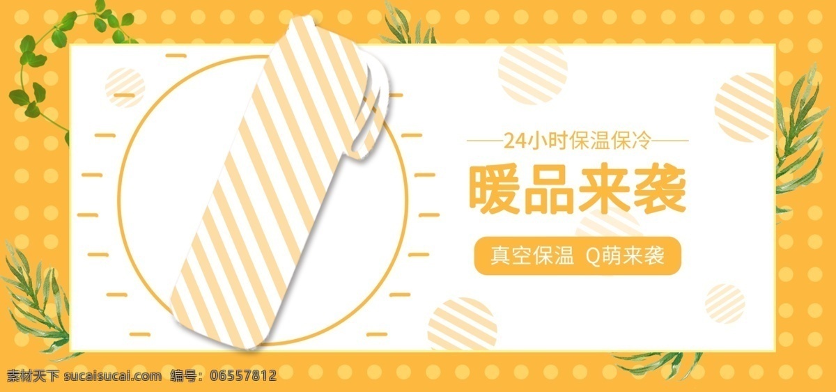 暖 黄绿色 简约 保温杯 banner 暖黄 绿叶 温暖 日用品