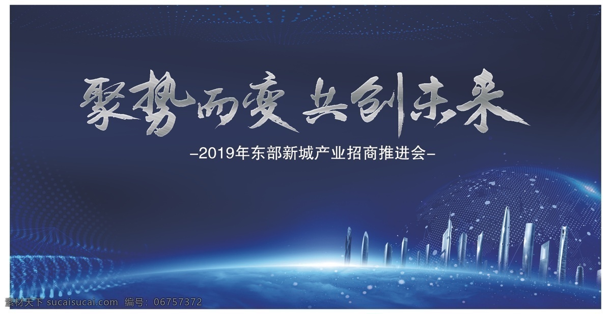 产品推介 会主 视觉 产品推介会 蓝色系 招商 地产 商业