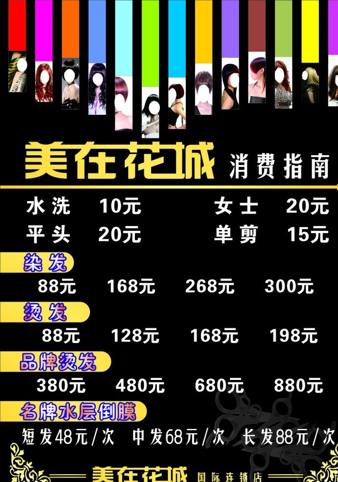 美 花城 价目表 美发价目表 美在花城 价目册 消费指南 时尚 发型画册 美发 发型 时尚发型 发型价目表 发型师简介 花纹 矢量花纹 时尚造型 直发 烫染 倒膜 品牌倒膜 美发店 矢量