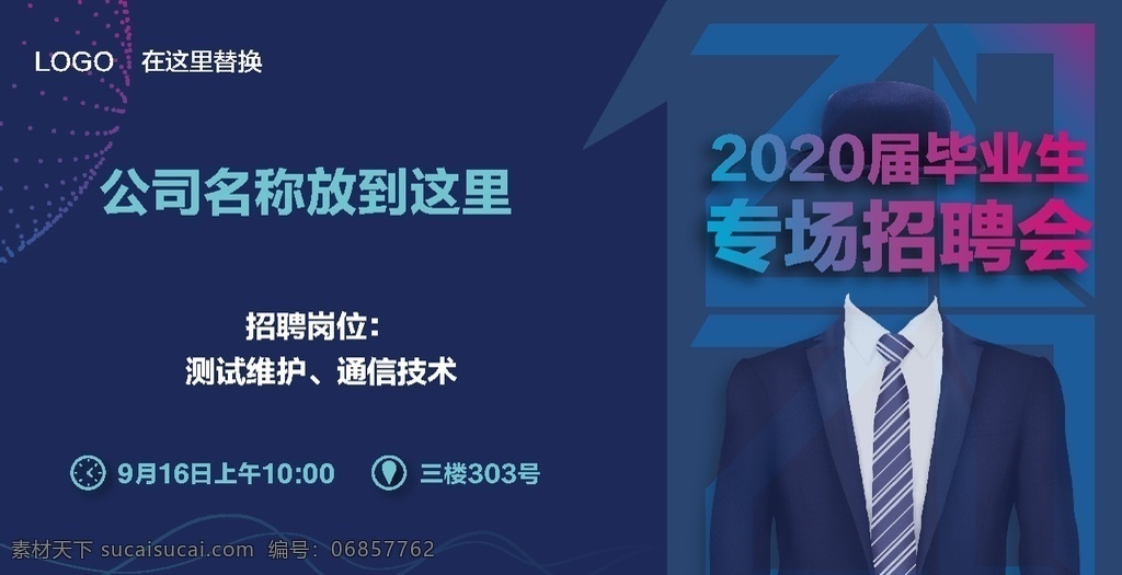 职业招聘 公司招聘 专场招聘会 校园招聘会 展板模板