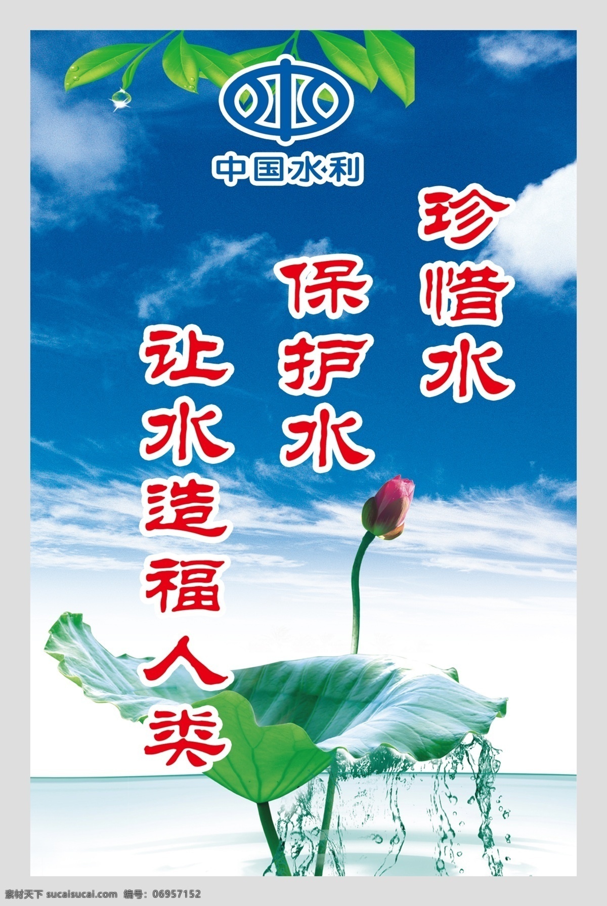 水利标语 水 水利标志 荷花 蓝天 展板模板 广告设计模板 源文件