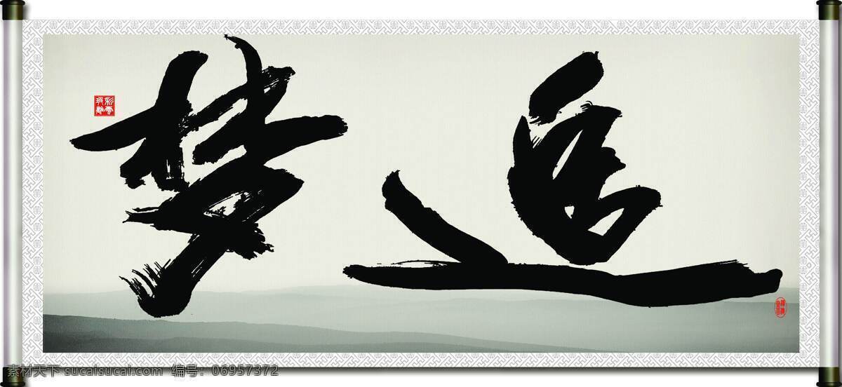 追梦 字画 卷轴 字 毛笔字 艺术字 底纹 印章 彩云玻璃 绘画书法 文化艺术