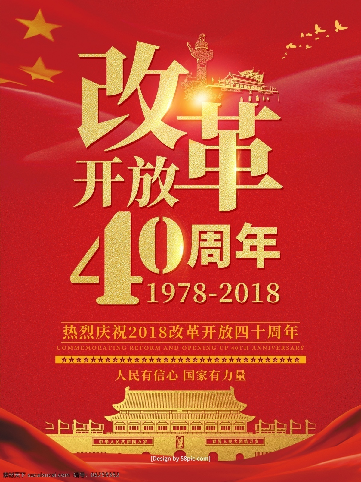 高端 红色 金字 改革开放 周年 宣传海报 改革开放宣传 改革开放成就 纪念改革开放 改革开放海报 改革 年 辉煌成就 改革开放变化 开放 变化 四 十