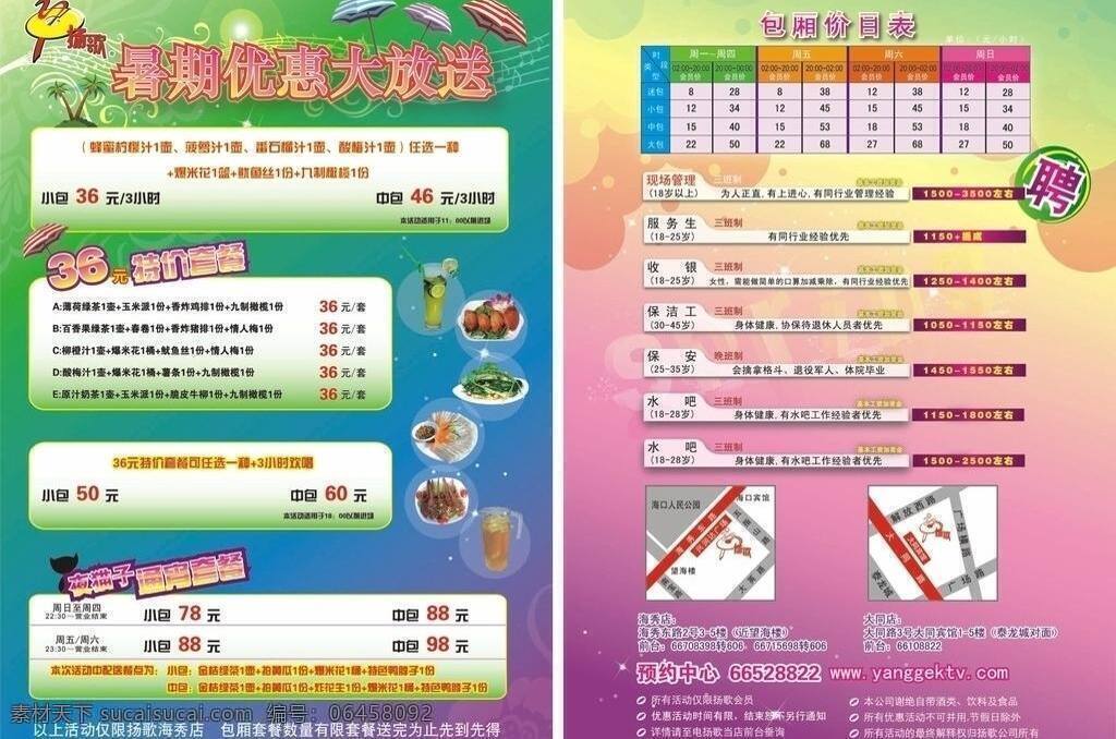 扬歌免费下载 dm dm宣传单 ktv 唱歌 传单 单页 酒水 套餐 扬歌 夏日 小吃 招聘 优惠 包厢 音乐 矢量 psd源文件
