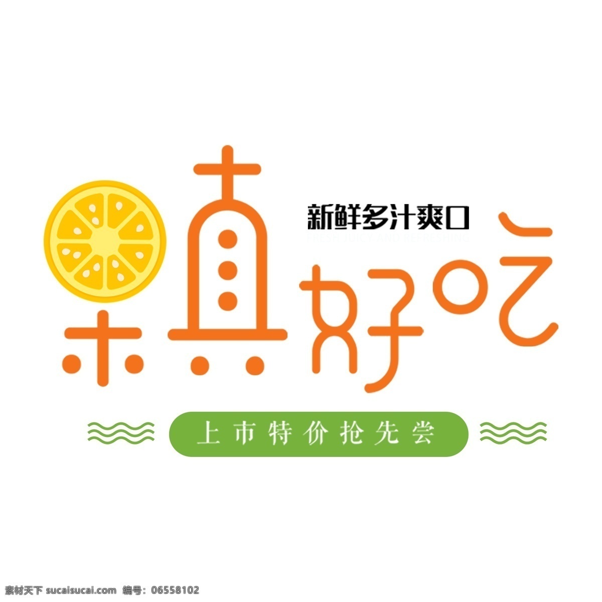 卡通 清新 果真 好吃 字体 立体字设计 艺术字设计 png元素 字体设计 果真好吃