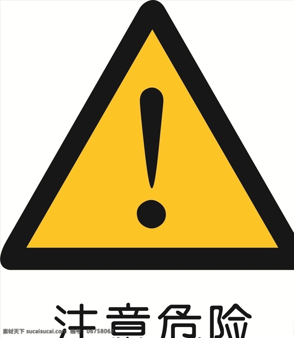 小心危险 警告 注意logo 注意 危险 logo 小心 公共标识 标志图标 公共标识标志