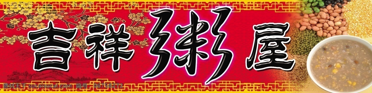 吉祥 粥 屋 包子 饭店 广告设计模板 梅花 美味 特色 五谷 源文件 吉祥粥屋 粥城 早餐 展板模板 psd源文件 餐饮素材