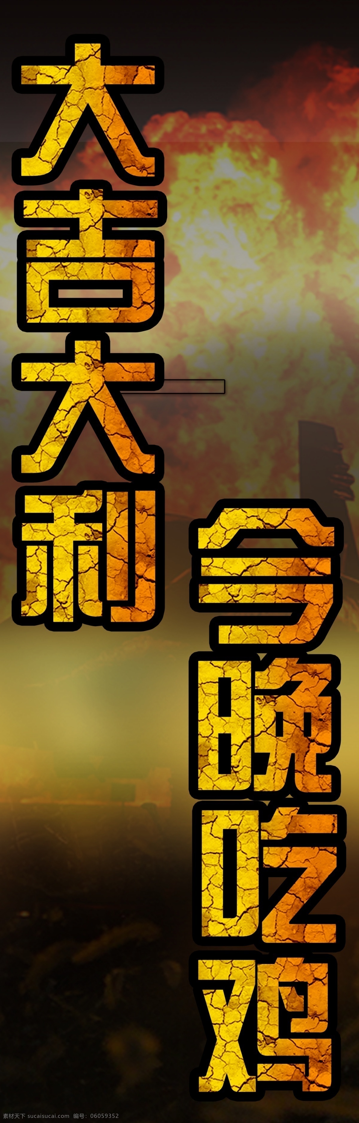 吃鸡 海报 酒吧 门头 活动 分层
