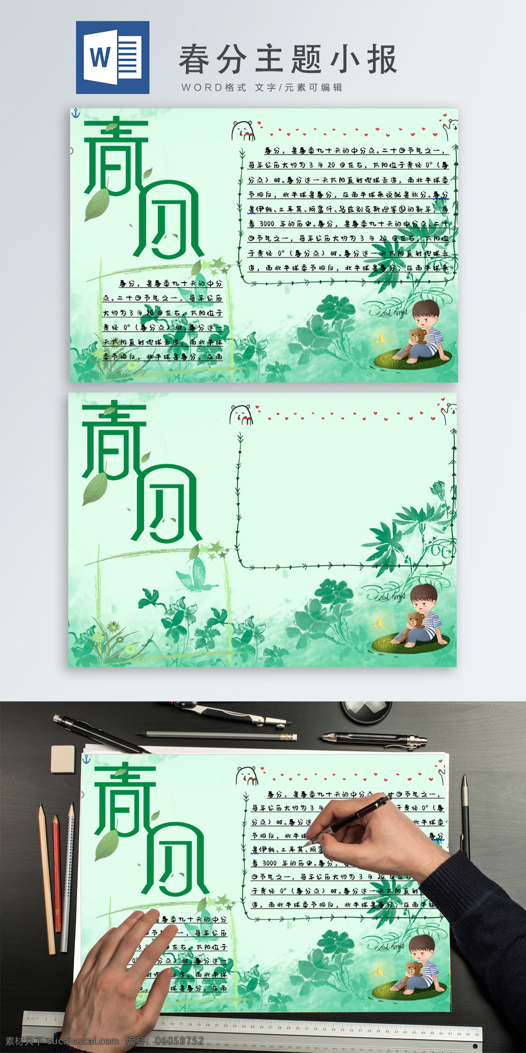 春分 主题 小报 小清新 自然 绿色 节气