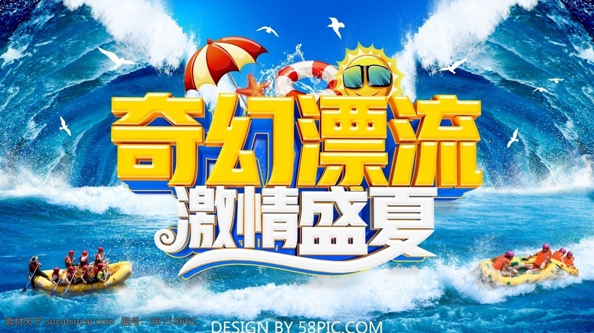 奇幻 漂流 激情 盛夏 冲浪 水世界 水上乐园 激情夏日 奇幻漂流 激情漂流 漂流记