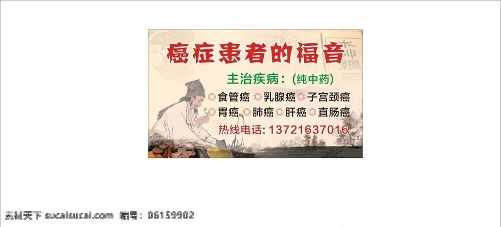 医学 中药 名片 中医背景 中医名片 癌症 患者 福音 名片卡片