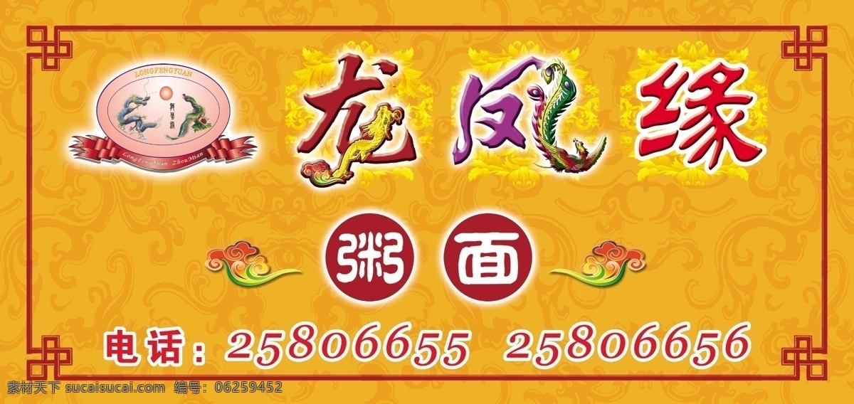 餐厅店招广告 龙 凤 祥云 组合字 变形字 艺术字 窗格边框 典雅底纹 时尚花纹 飘带 分层 源文件
