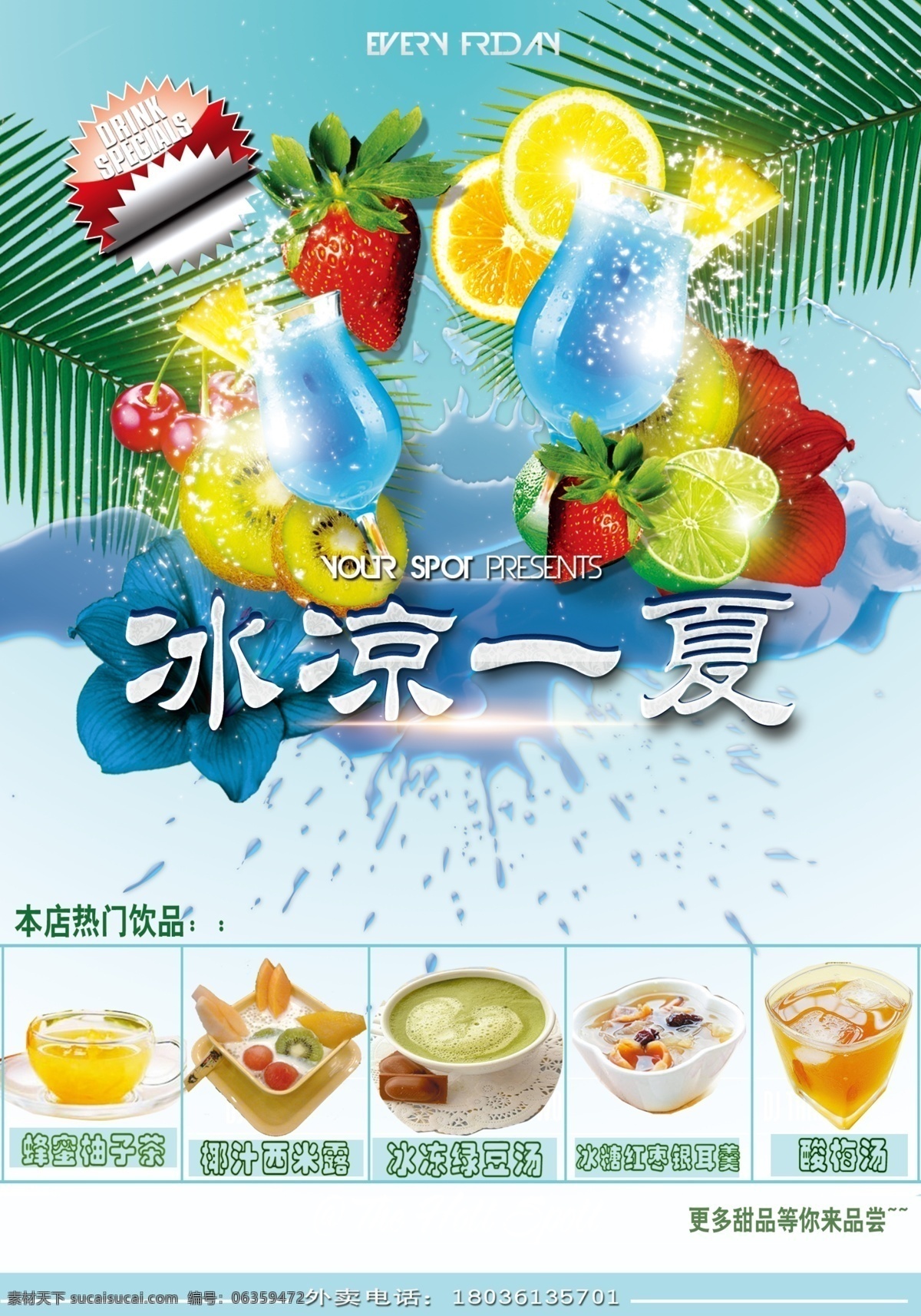 饮品 甜点 奶茶 宣传单 冰凉一夏 美食 奶茶宣传单 清新背景 饮料 海报 psd源文件 餐饮素材