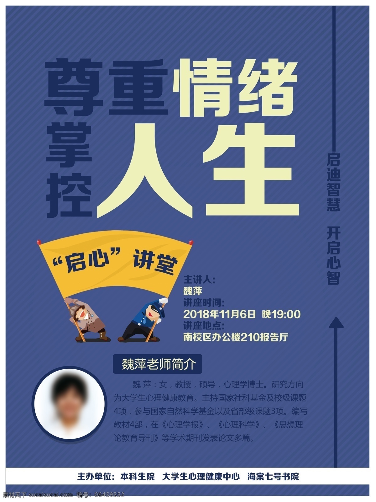 尊重 情绪 掌控 人生 导师 讲座 人物介绍 公益 展板 讲堂 海报