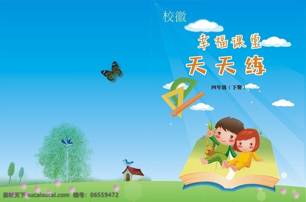 四 年级 数学 封面设计 四年级 封面 课堂 卡通 尺子
