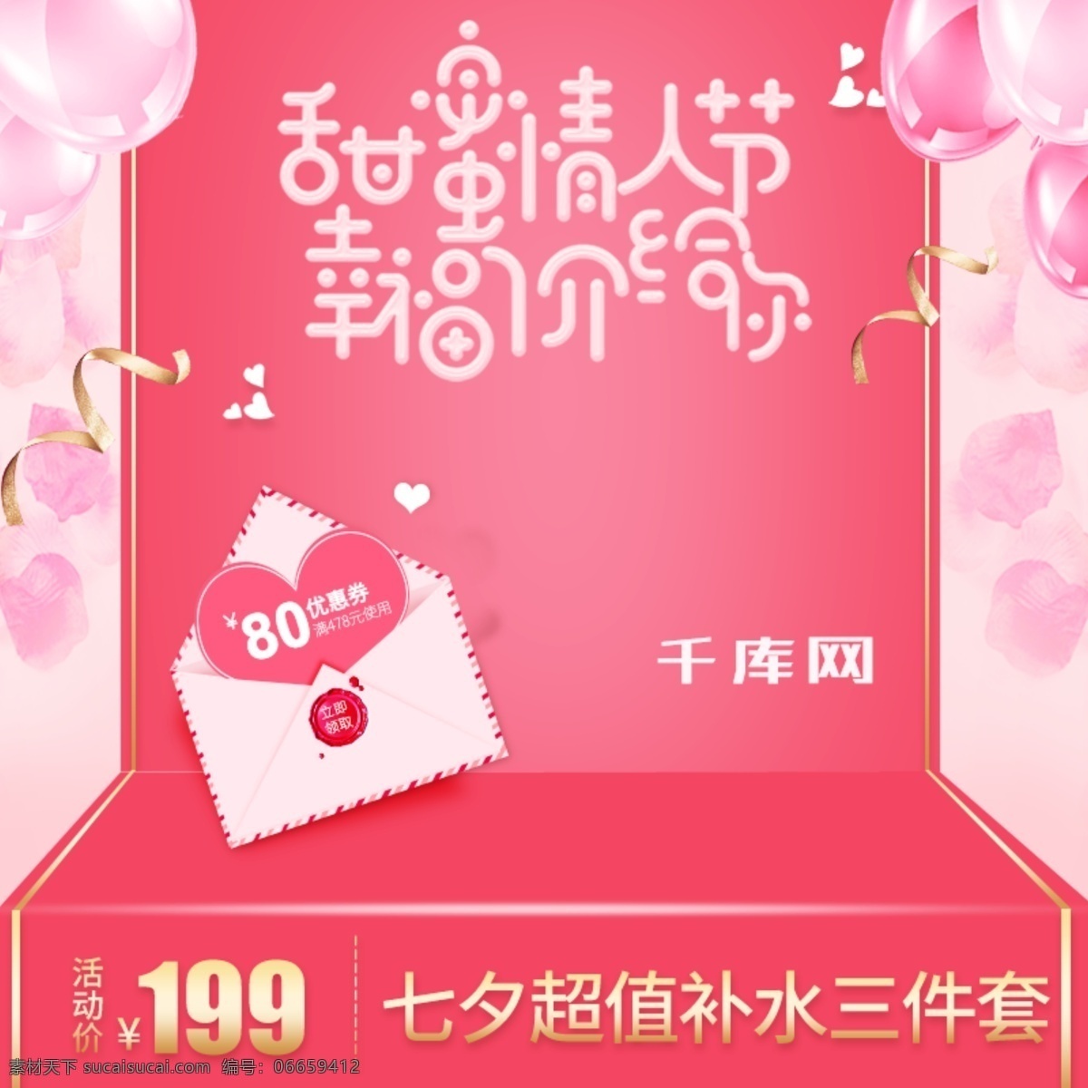 七夕 情人节 洗护用品 美 妆 温馨 浪漫 主 图 千库原创 七夕节 粉色 气球 化妆品 美妆 主图 首图 直通车