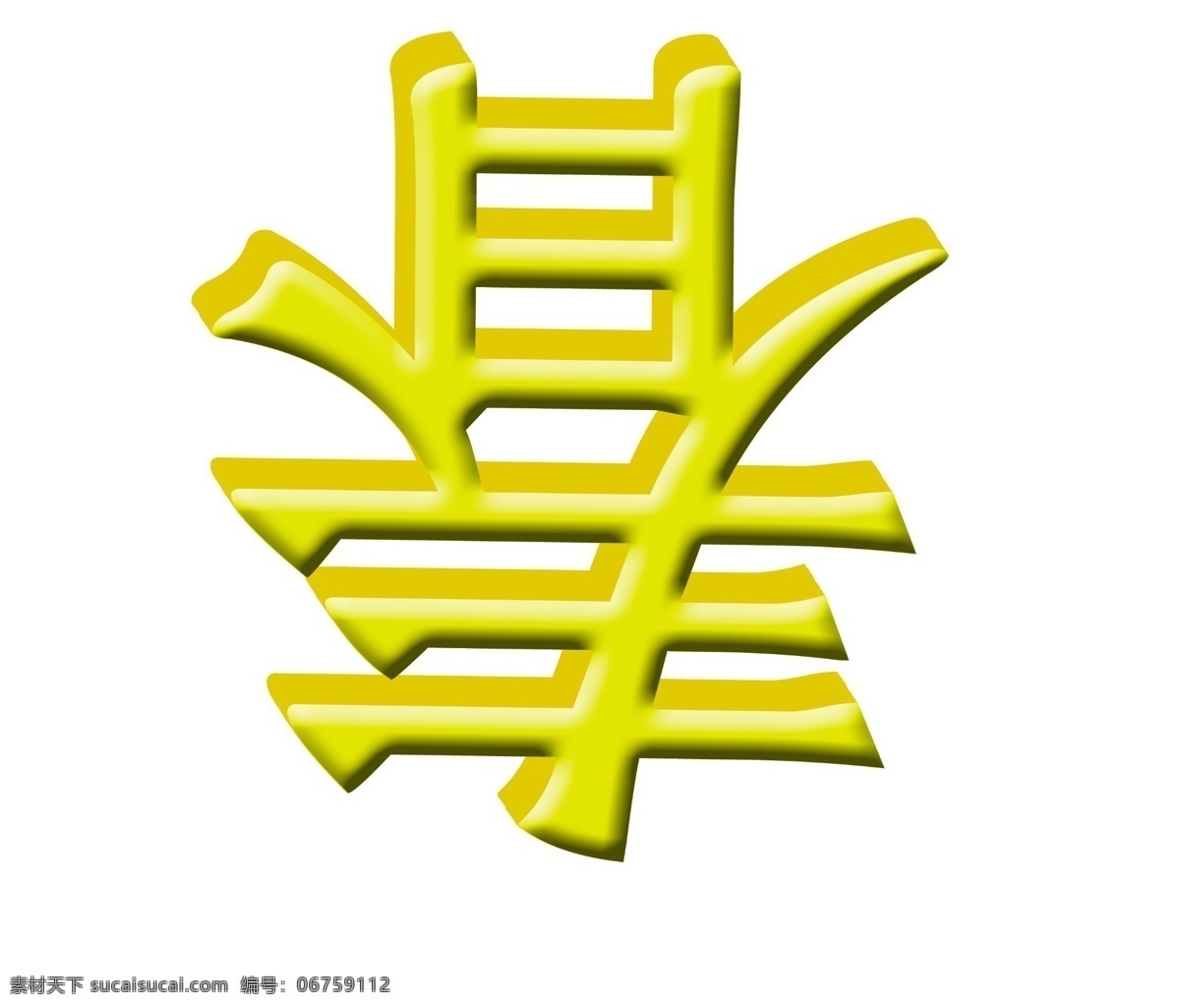到了 立体 字 春 春节素材 立体字 节日素材 2015 新年 元旦 春节 元宵