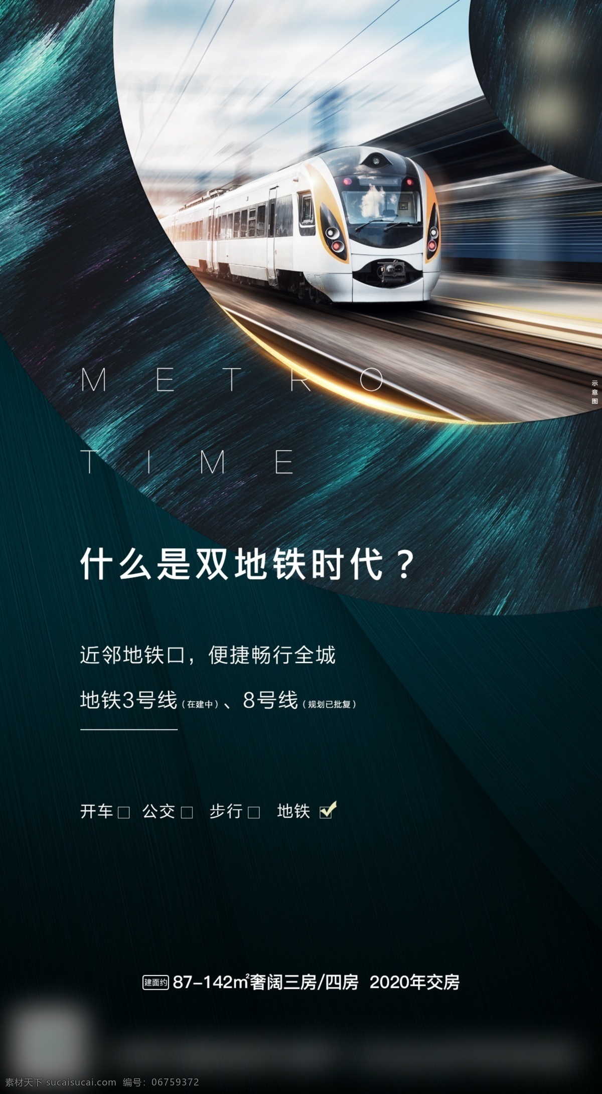 地铁 价值 点 海报 城芯 交通 购物 地产 价值点 高端 时代 微信广告 系列