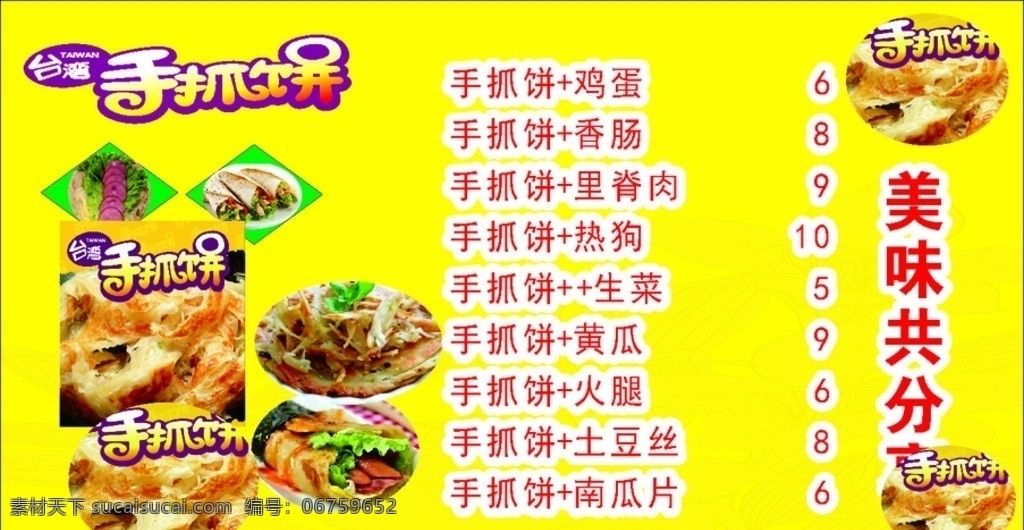 手 抓 饼 分享 菜单 手抓饼图 手抓饼广告 台湾手抓饼 手抓饼横幅 小吃饼 韩国手抓饼 手抓饼 手抓饼设计 手抓饼图片 抓饼广告 手抓饼样图 手抓饼价目表 手抓饼台湾 武汉饼 武汉饼设计 手抓饼摆摊 手抓饼好吃 手抓饼招牌 小吃店招牌 手抓饼展架 手抓饼煎蛋 饼招牌 饼门头 武汉手抓饼 手抓饼车广告 饼车广告 韩式饼