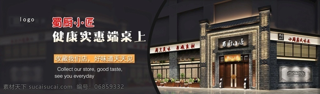 蜀厨小匠 餐饮 banner 门 头 门头 网页 黑色