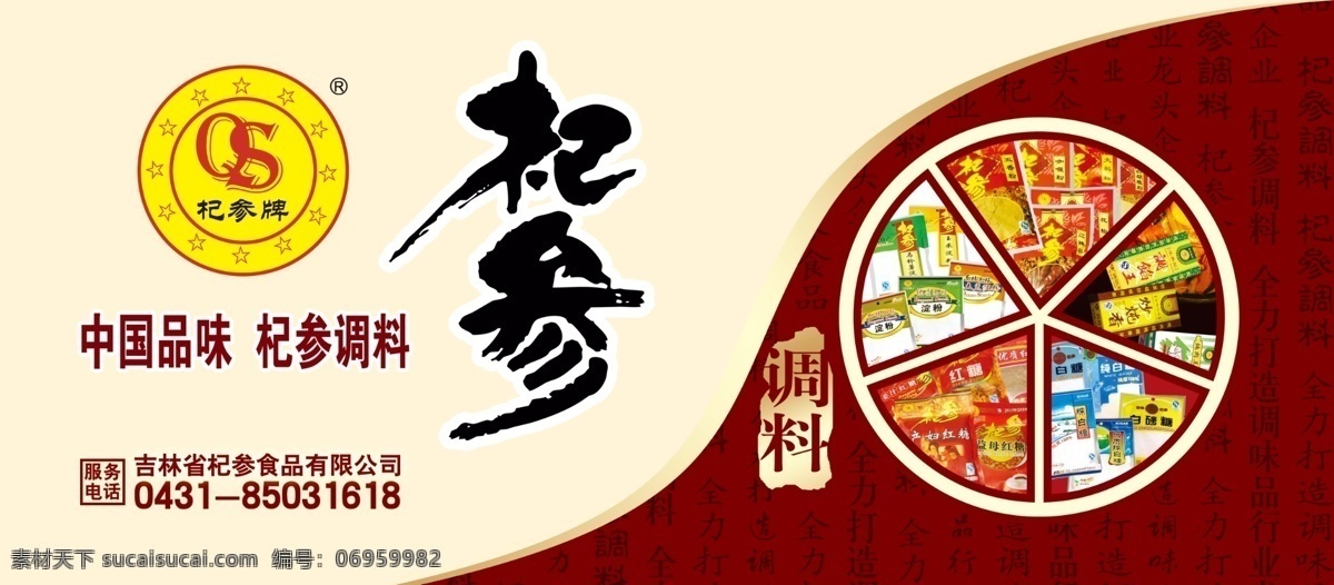 杞参调料 杞参 调料 标志 logo 产品图片 淀粉 白砂糖 益母红糖 背景 文字底纹 车贴 其他模版 广告设计模板 源文件