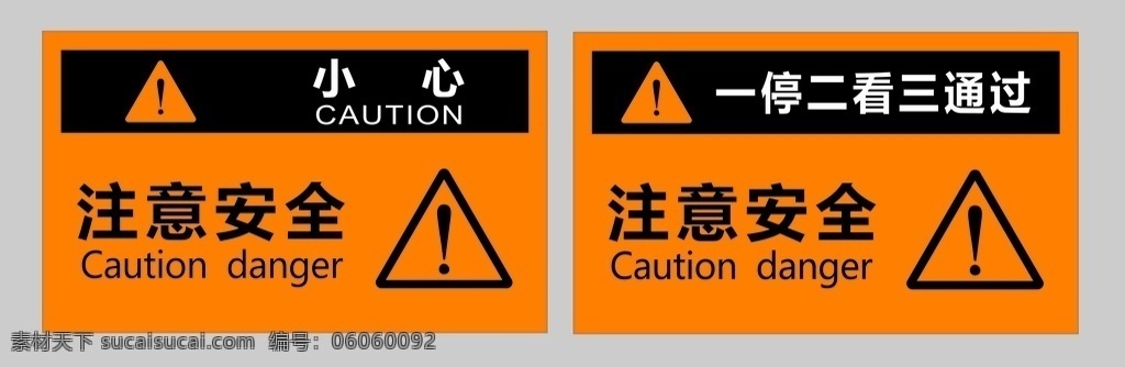 注意安全 警示牌 安全标示 一停 二看 三通过 安全